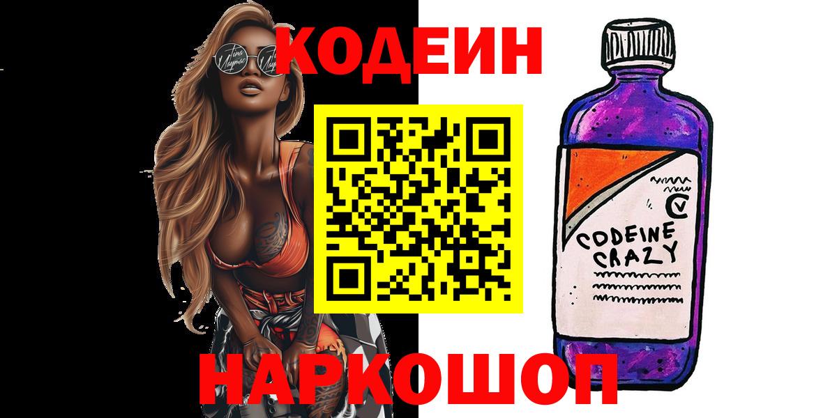 Codein напиток Lean (лин)  Вход с VPN  Кинешма 