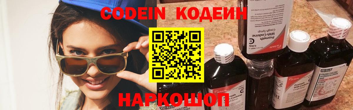 Кодеин Purple Drank Кинешма
